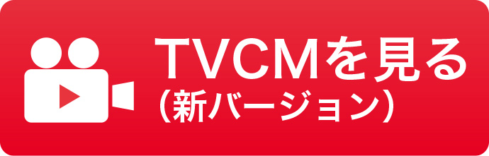 TVCMを見る（新バージョン）