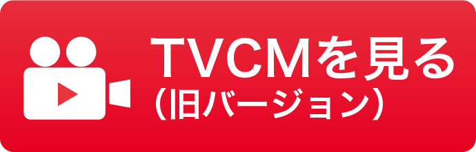 TVCMを見る（旧バージョン）